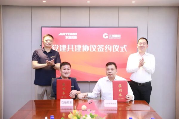 象泰配资 安通控股与北部湾港股份签署党建共建协议