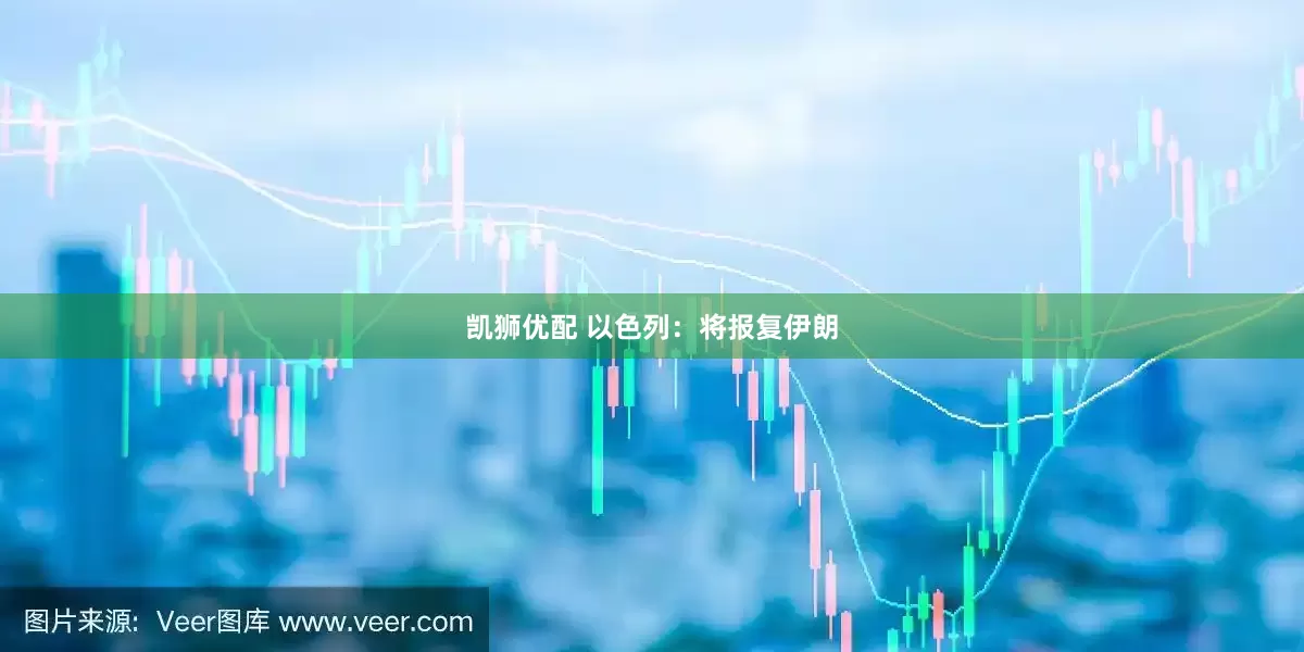 凯狮优配 以色列：将报复伊朗